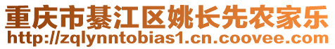 重慶市綦江區(qū)姚長先農(nóng)家樂