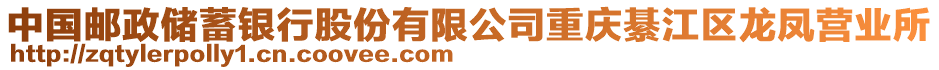 中國(guó)郵政儲(chǔ)蓄銀行股份有限公司重慶綦江區(qū)龍鳳營(yíng)業(yè)所