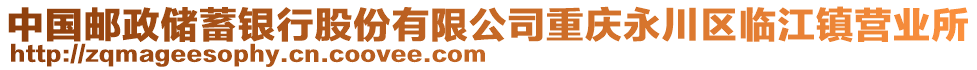 中國郵政儲蓄銀行股份有限公司重慶永川區(qū)臨江鎮(zhèn)營業(yè)所