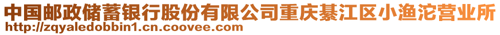 中國郵政儲(chǔ)蓄銀行股份有限公司重慶綦江區(qū)小漁沱營(yíng)業(yè)所