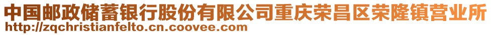 中國(guó)郵政儲(chǔ)蓄銀行股份有限公司重慶榮昌區(qū)榮隆鎮(zhèn)營(yíng)業(yè)所