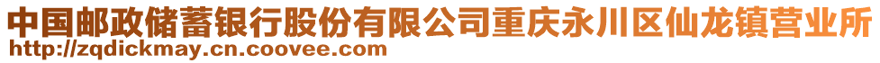 中國郵政儲蓄銀行股份有限公司重慶永川區(qū)仙龍鎮(zhèn)營業(yè)所