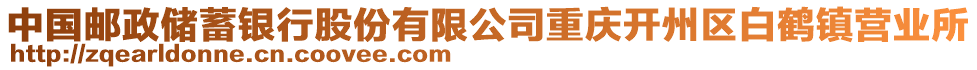 中國郵政儲蓄銀行股份有限公司重慶開州區(qū)白鶴鎮(zhèn)營業(yè)所