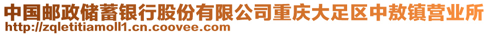 中國(guó)郵政儲(chǔ)蓄銀行股份有限公司重慶大足區(qū)中敖鎮(zhèn)營(yíng)業(yè)所