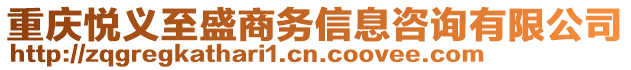 重慶悅義至盛商務信息咨詢有限公司