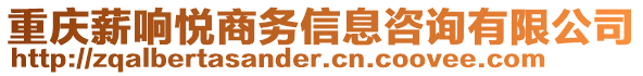 重慶薪響悅商務(wù)信息咨詢有限公司