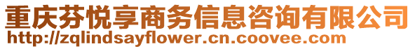 重慶芬悅享商務(wù)信息咨詢有限公司