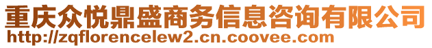 重慶眾悅鼎盛商務信息咨詢有限公司