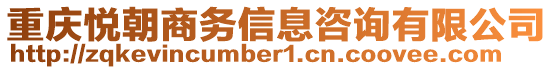 重慶悅朝商務信息咨詢有限公司