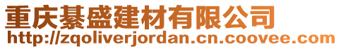 重慶綦盛建材有限公司