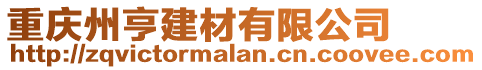 重慶州亨建材有限公司