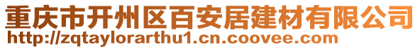 重慶市開州區(qū)百安居建材有限公司