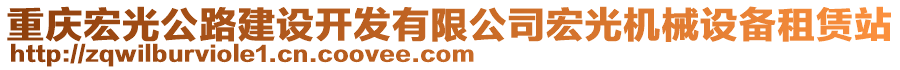 重慶宏光公路建設開發(fā)有限公司宏光機械設備租賃站