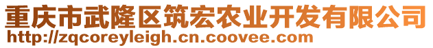 重慶市武隆區(qū)筑宏農(nóng)業(yè)開發(fā)有限公司