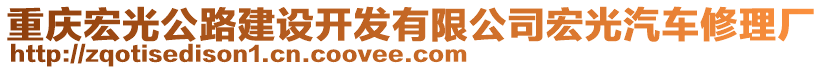 重慶宏光公路建設(shè)開(kāi)發(fā)有限公司宏光汽車修理廠