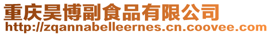 重慶昊博副食品有限公司
