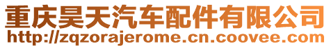 重慶昊天汽車(chē)配件有限公司