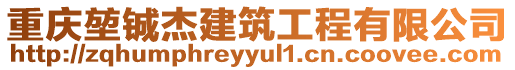 重慶堃鋮杰建筑工程有限公司