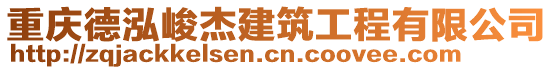 重慶德泓峻杰建筑工程有限公司