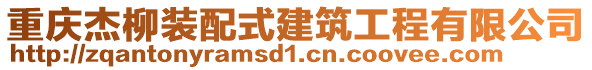重慶杰柳裝配式建筑工程有限公司