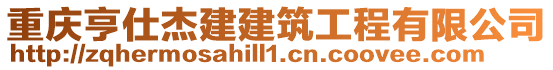 重慶亨仕杰建建筑工程有限公司