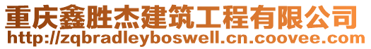 重慶鑫勝杰建筑工程有限公司