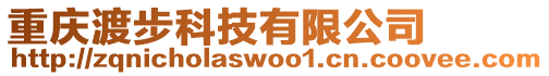 重慶渡步科技有限公司