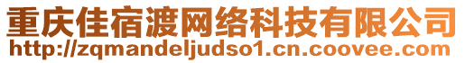 重慶佳宿渡網(wǎng)絡(luò)科技有限公司