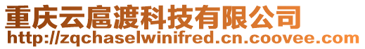 重慶云扈渡科技有限公司