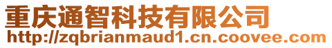 重慶通智科技有限公司