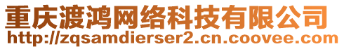 重慶渡鴻網絡科技有限公司