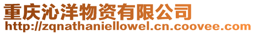 重慶沁洋物資有限公司