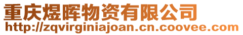 重慶煜暉物資有限公司