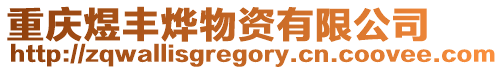 重慶煜豐燁物資有限公司