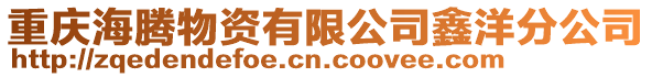 重慶海騰物資有限公司鑫洋分公司