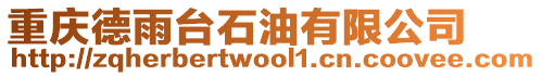 重慶德雨臺(tái)石油有限公司