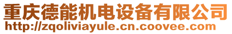 重慶德能機(jī)電設(shè)備有限公司