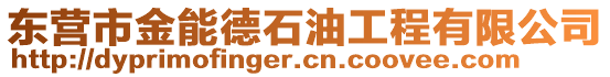 東營市金能德石油工程有限公司