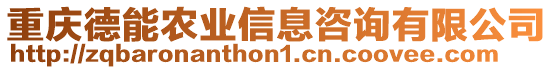 重慶德能農(nóng)業(yè)信息咨詢有限公司