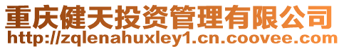 重慶健天投資管理有限公司