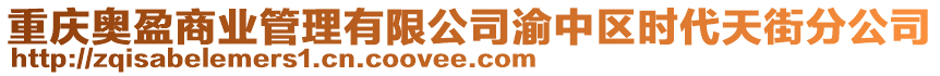 重慶奧盈商業管理有限公司渝中區時代天街分公司
