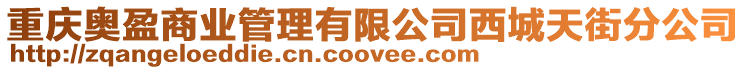 重慶奧盈商業(yè)管理有限公司西城天街分公司