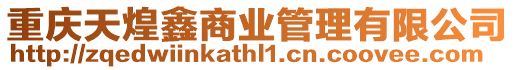 重慶天煌鑫商業管理有限公司