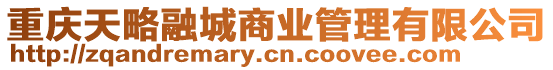 重慶天略融城商業管理有限公司