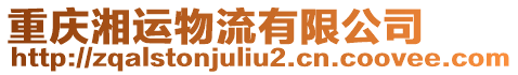 重慶湘運(yùn)物流有限公司