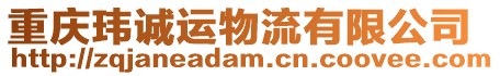 重慶瑋誠運物流有限公司