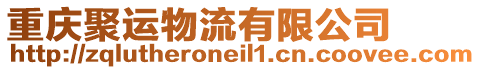 重慶聚運物流有限公司