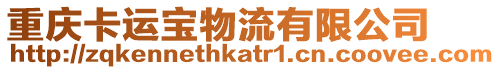 重慶卡運寶物流有限公司