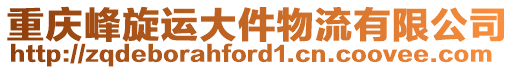 重慶峰旋運大件物流有限公司
