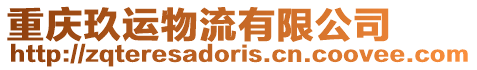 重慶玖運物流有限公司